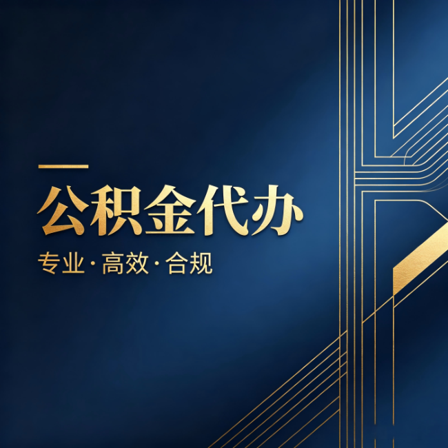 昆明公积金代办：办理前问清楚这五个问题，不会踩坑