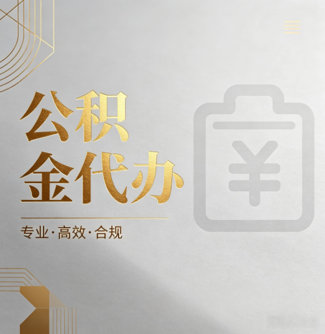 昆明公积金代办：为什么正规机构不能承诺“百分百成功”