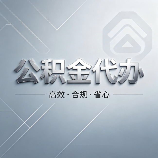 昆明公积金代办：从开始到到账，真实时间线