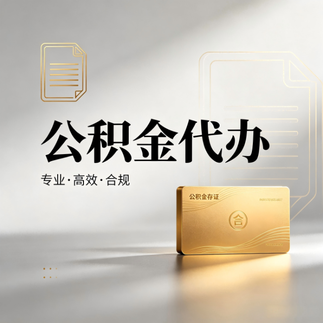 昆明公积金代办：钱到账之前，代办的每一步在做什么