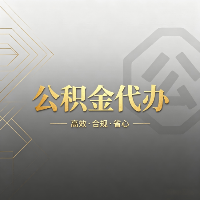昆明公积金代办：哪些城市和业务最适合找人办