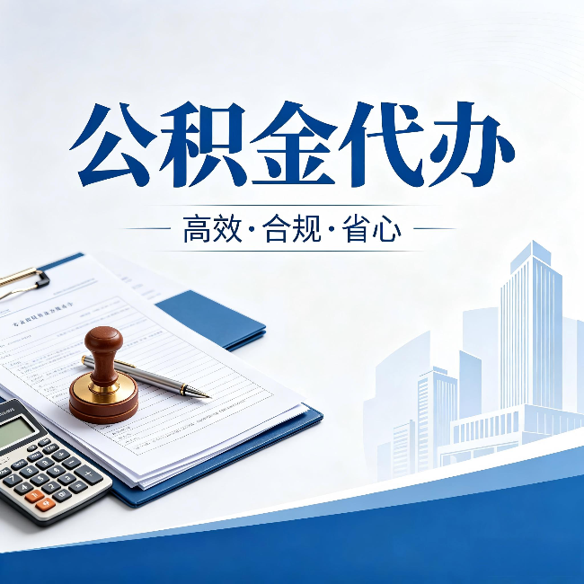 昆明公积金代办：为什么正规机构不接“急单”