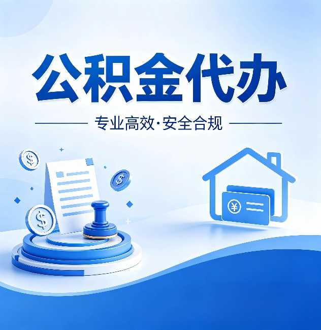 昆明公积金代办：合同里这四条，签字前一定要看清楚