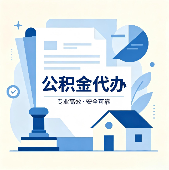 昆明公积金代办：办完后这几件事不做，可能白办了