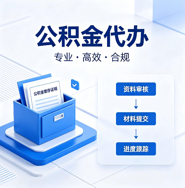昆明公积金代办：这些情况自己也能办，不用找人