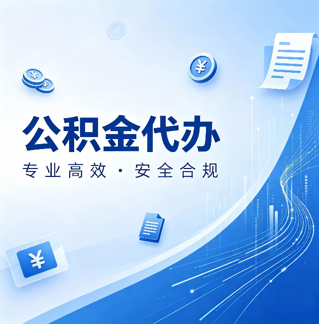 昆明公积金代办：政策变化太快，你需要有人帮你盯