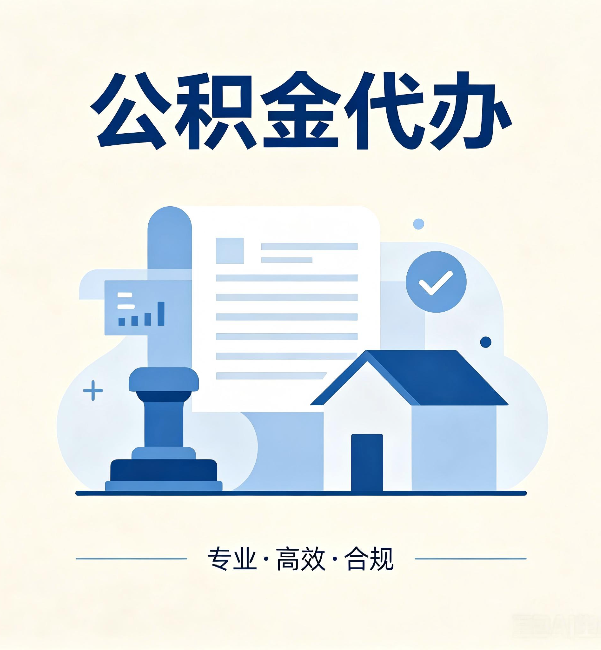 昆明公积金代办：担心个人信息泄露？这几个问题想清楚