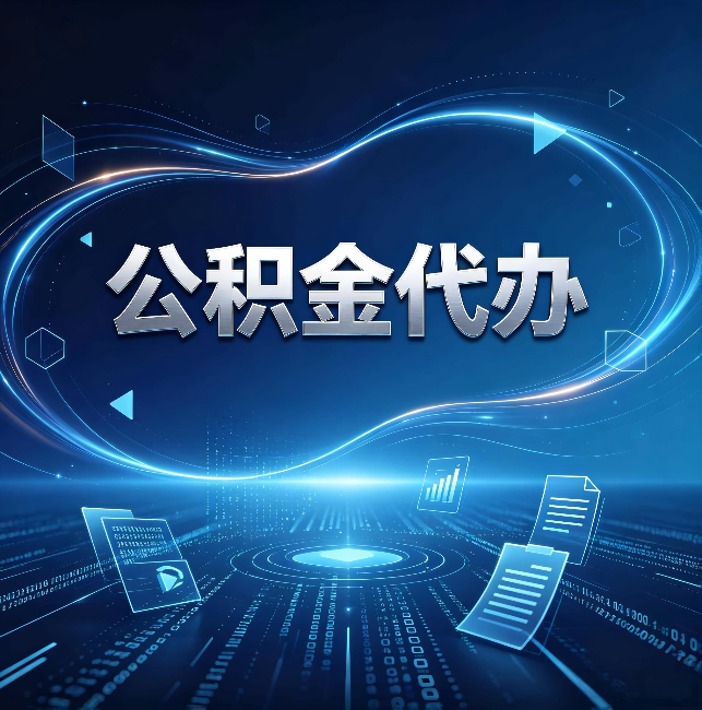 昆明公积金代办：为什么自己办总感觉“没人告诉我这个”