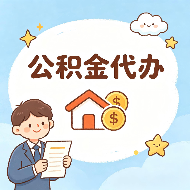 昆明公积金代办：从咨询到到账，一个完整案例还原