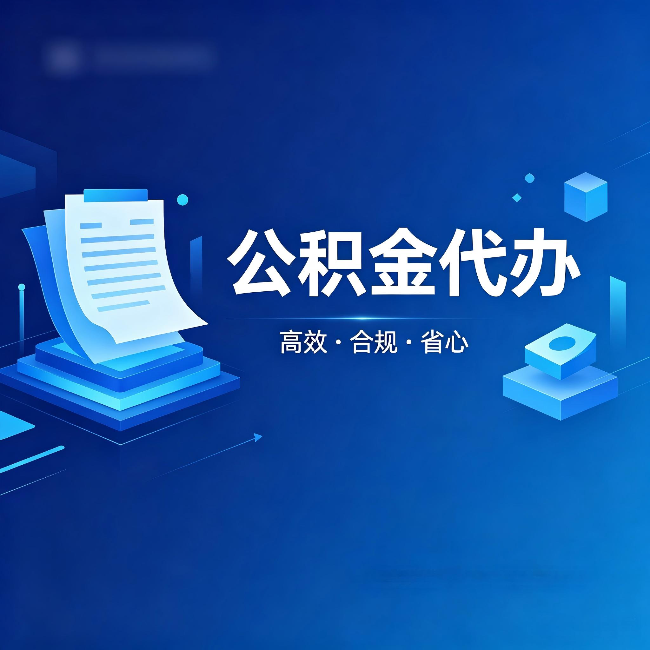 昆明公积金代办：自己办被退回的几种常见原因