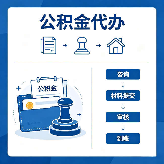 昆明公积金代办：找代办之前，先做这三件事