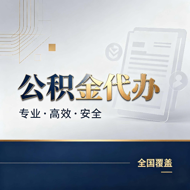 昆明公积金代办：办完业务后，这几件事别忽略