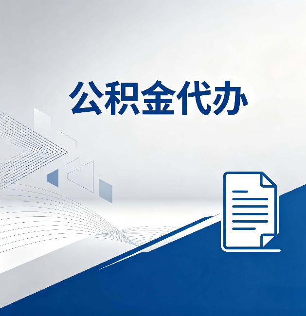 昆明公积金代办：自己办和省钱，中间差了多少时间