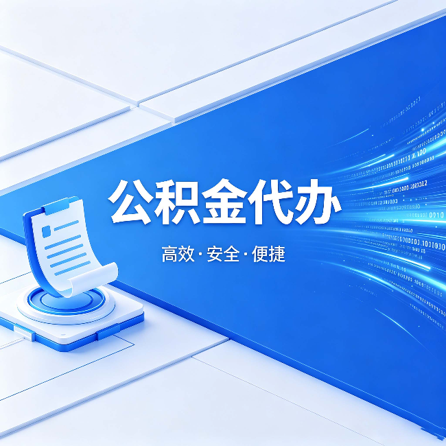 昆明公积金代办：六个信号告诉你该换种方式了