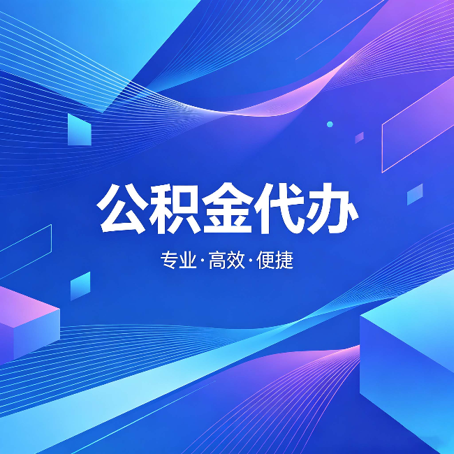 昆明公积金代办：为什么有人宁愿花钱也不自己办