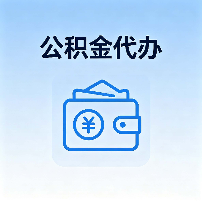 昆明公积金代办：自己办理和找人办理，中间差了什么