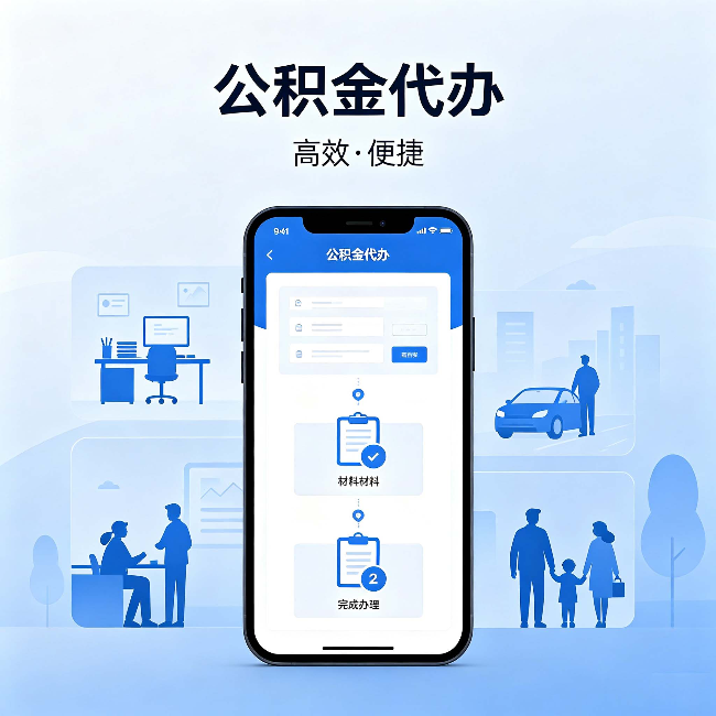 昆明公积金代办:网上攻略那么多,为什么还是办不成