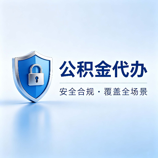 昆明公积金代办:十个常见问题,一次性回答