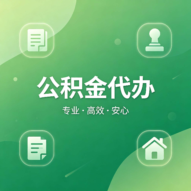 昆明公积金代办:为什么有些人找人办了一次,就再也没自己办过