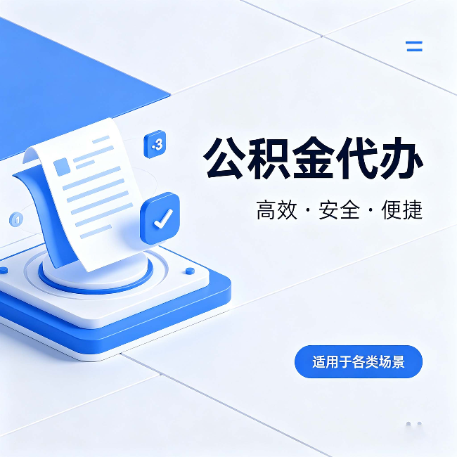昆明公积金代办:自己办和找人办的真实对比,一张表看懂