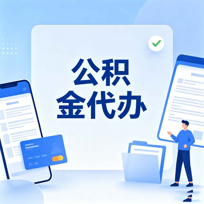 昆明公积金代办:办业务时最怕遇到的五种情况