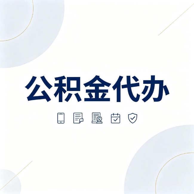 昆明公积金代办:找代办之前,先搞清楚这几件事