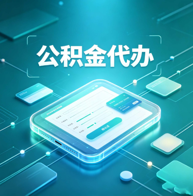 昆明公积金代办:正规和不正规的区别